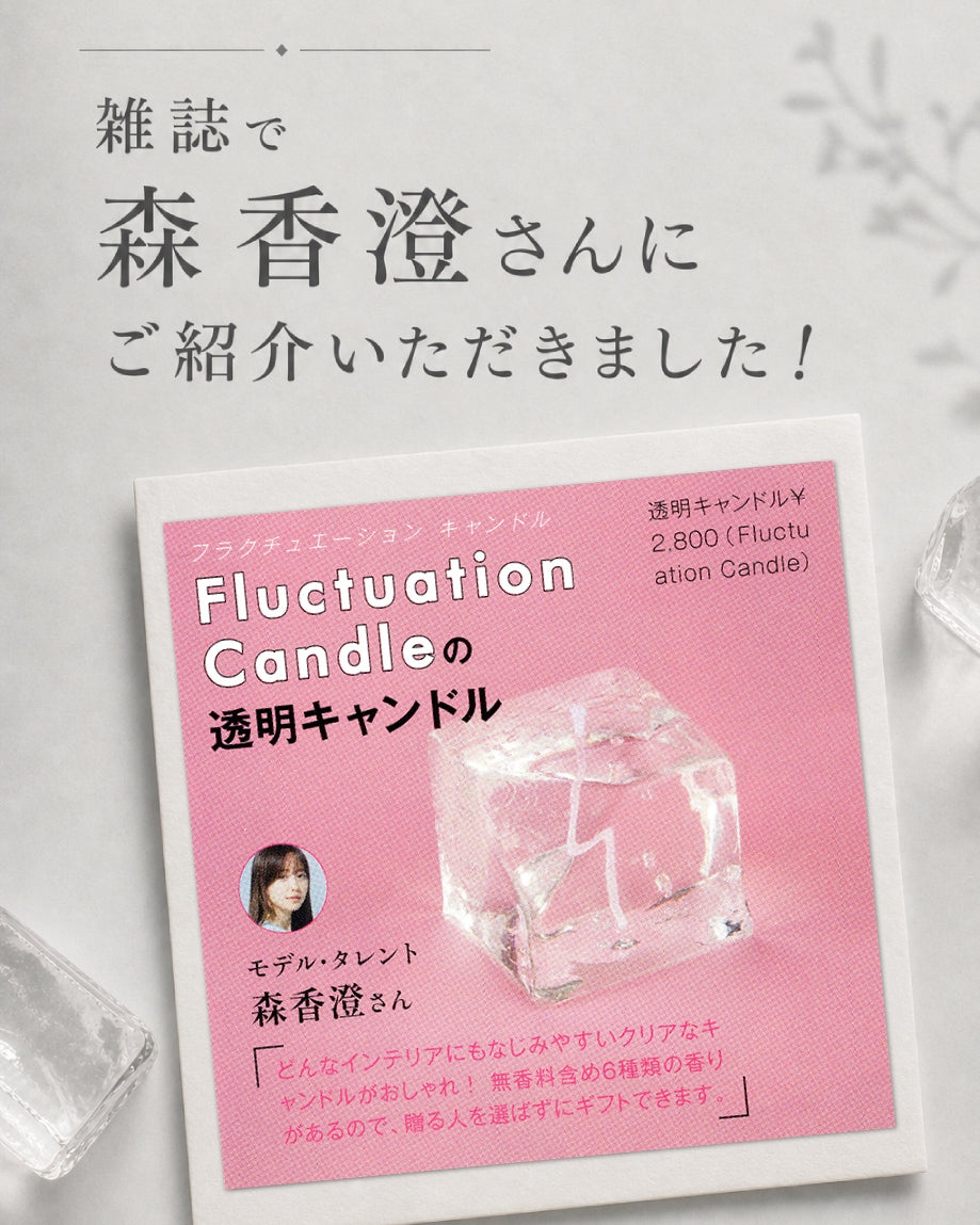 透明のキャンドル